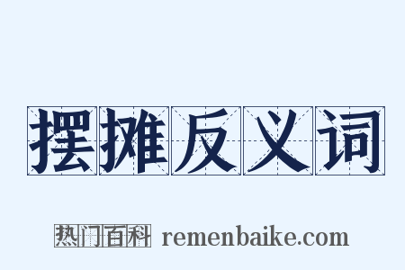 摆摊反义词是什么意思的图片